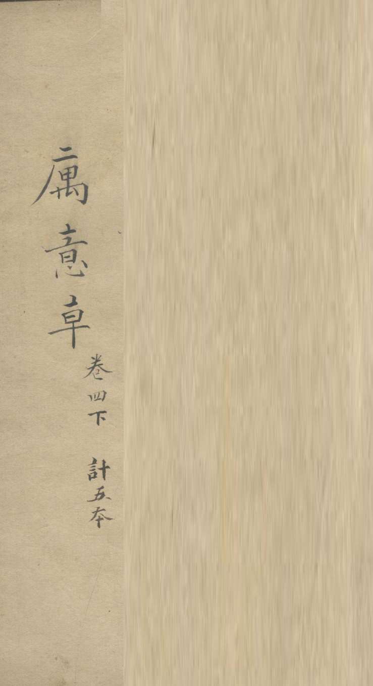 寓意草  卷4  下